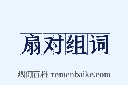 扇对组词是什么意思的图片